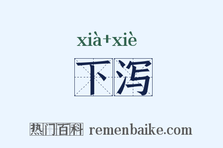 下泻是什么意思的图片